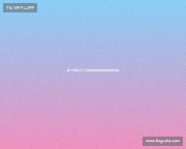 权健16人名单;2023年权健俱乐部赛季全部赛事详细安排日程表汇总