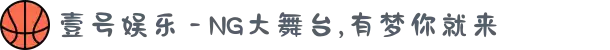 壹号娱乐 - NG大舞台,有梦你就来